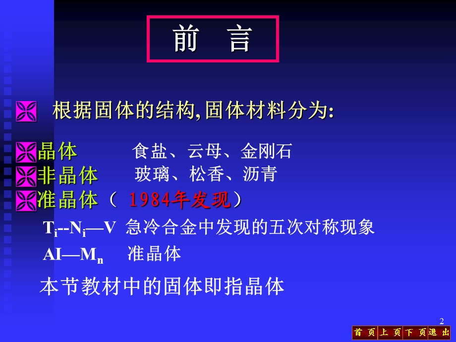 固体的能带结构课件.ppt_第2页