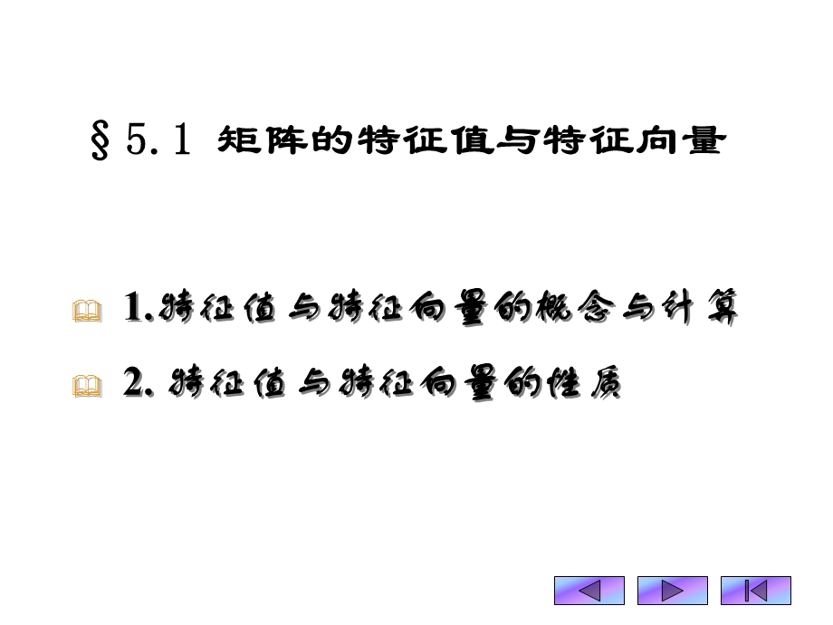 线性代数特征值一课件.ppt_第1页