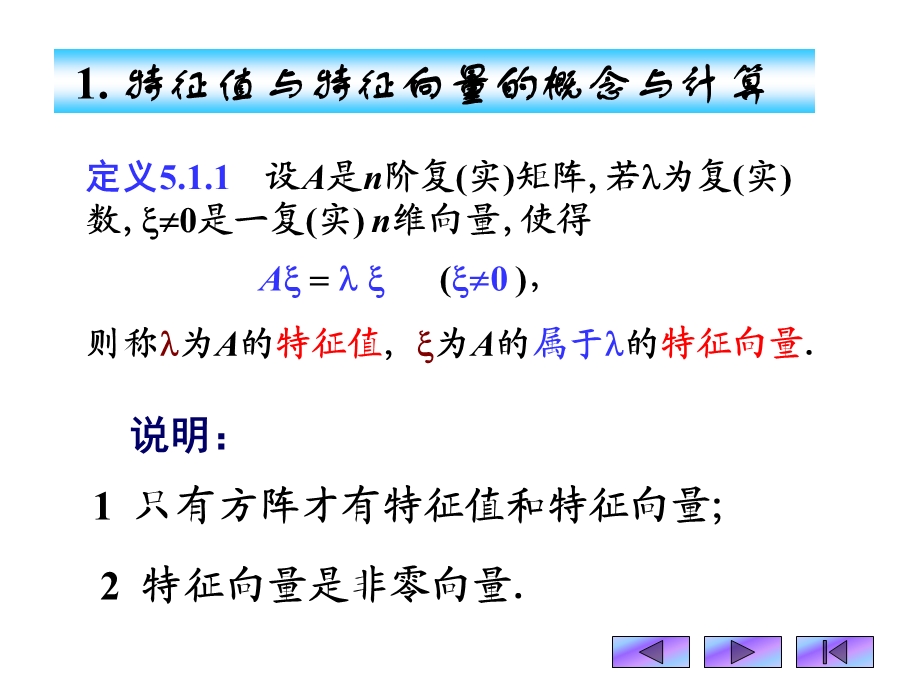 线性代数特征值一课件.ppt_第2页
