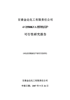 4x25500KVA密闭电石炉可行性研究报告.doc