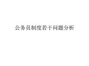 公务员制度若干问题分析课件.ppt