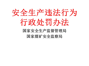 安全生产违法行为行政处罚办法-课件.ppt