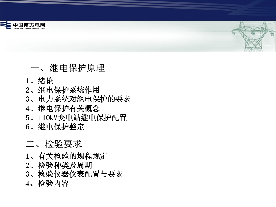 继电保护原理及检验要求课件.ppt_第2页