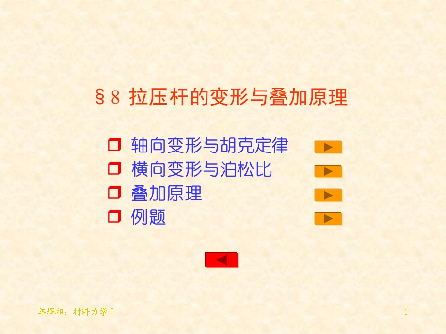 工程力学拉压杆的变形与叠加原理课件.ppt_第1页