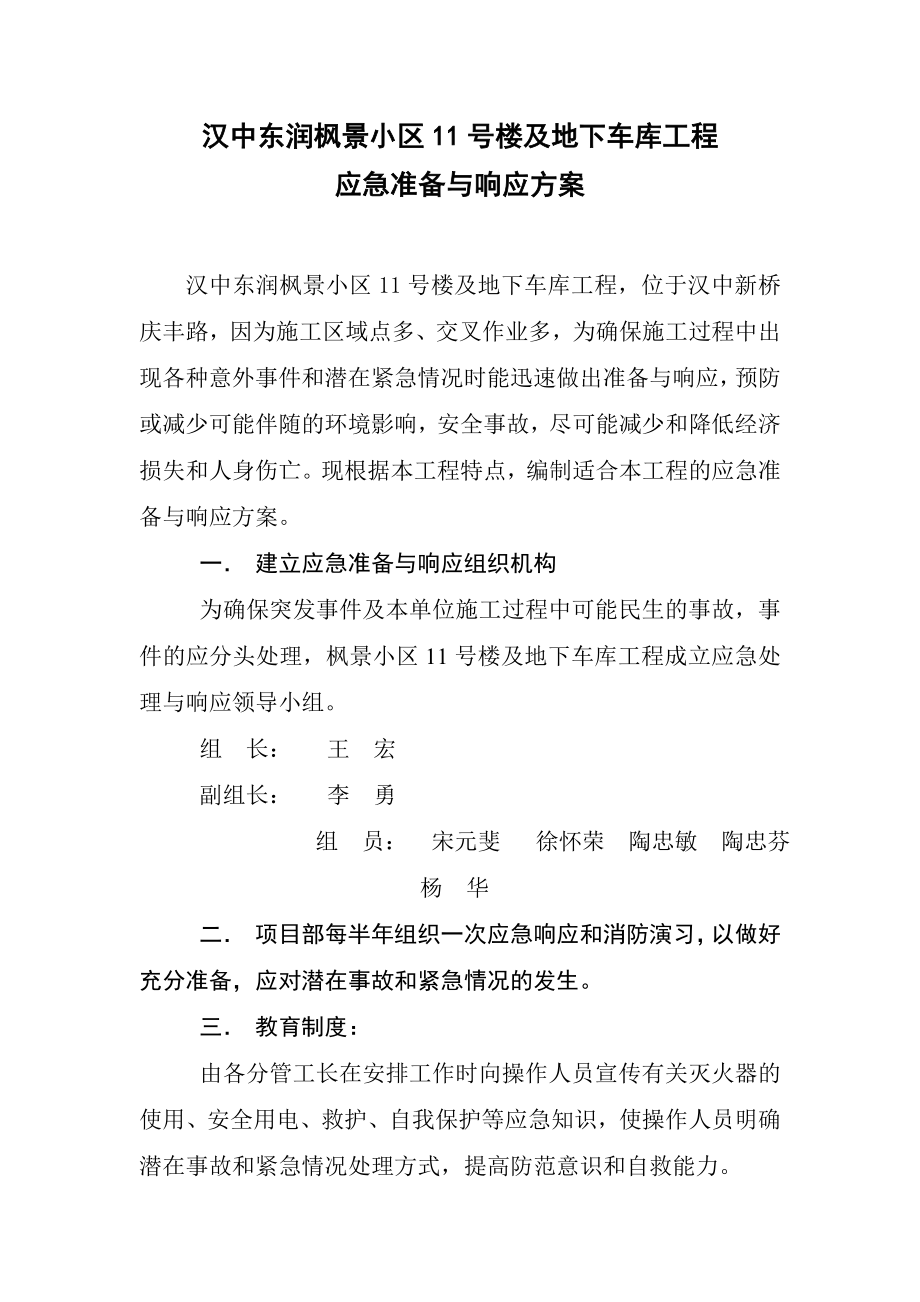 楼及地下车库工程应急准备与响应方案.doc_第1页