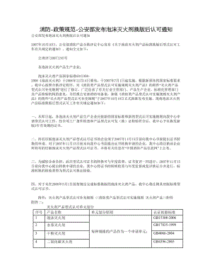 消防政策规范公安部发布泡沫灭火剂换版后认可通知.doc