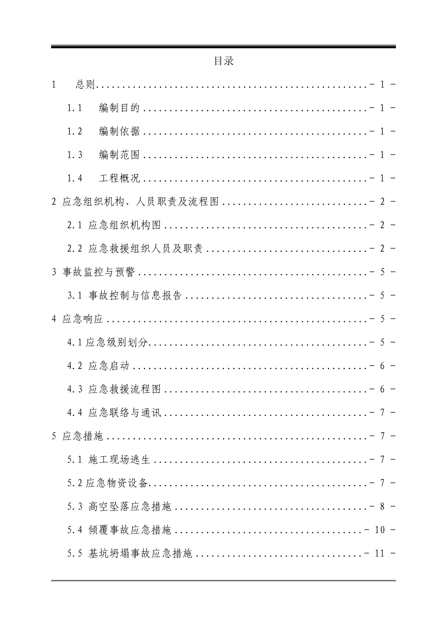 铁路专线特大桥安全应急预案.doc_第1页