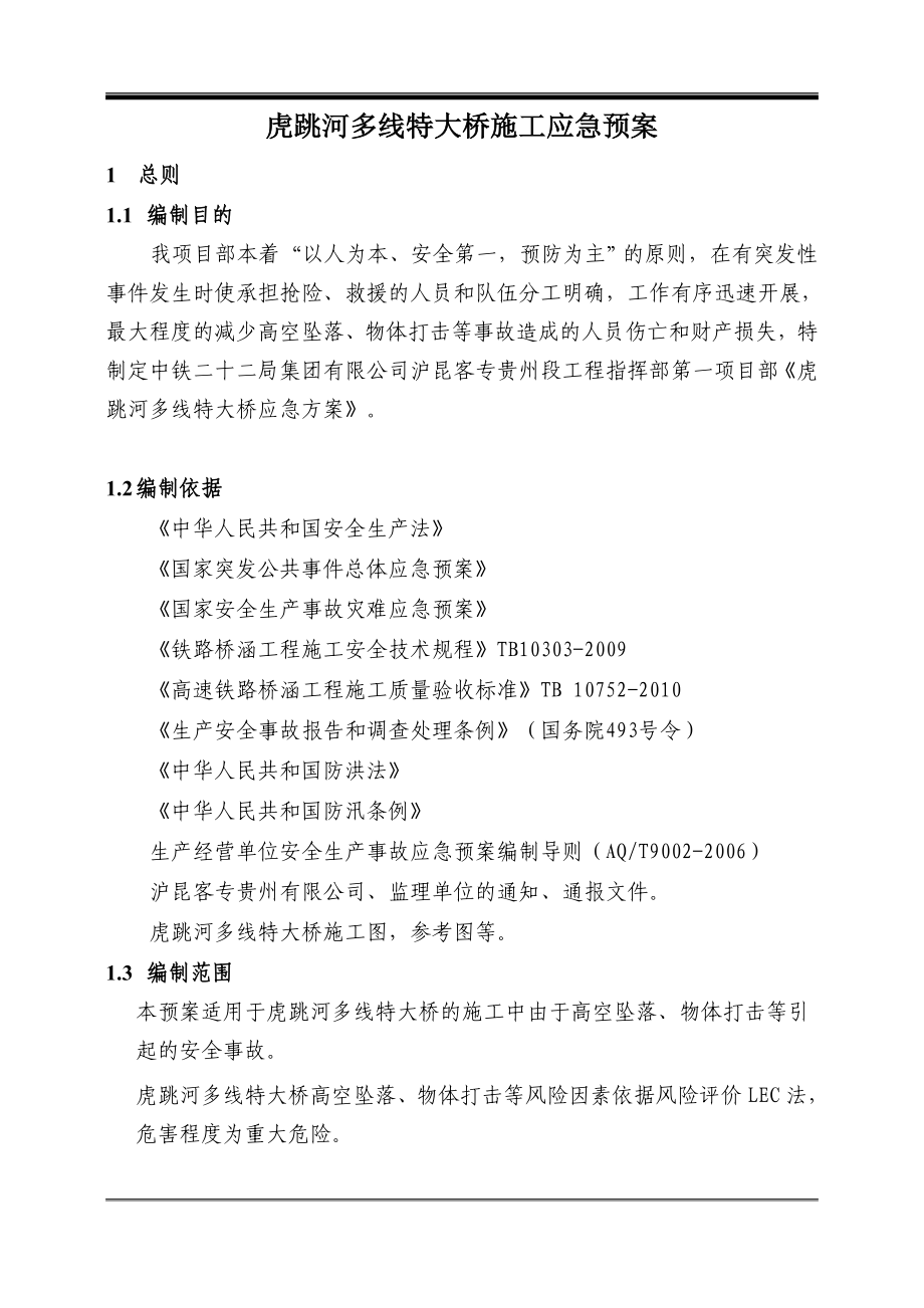 铁路专线特大桥安全应急预案.doc_第3页