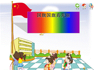 小学音乐一年级《国旗国旗真美丽》公开课课件.ppt