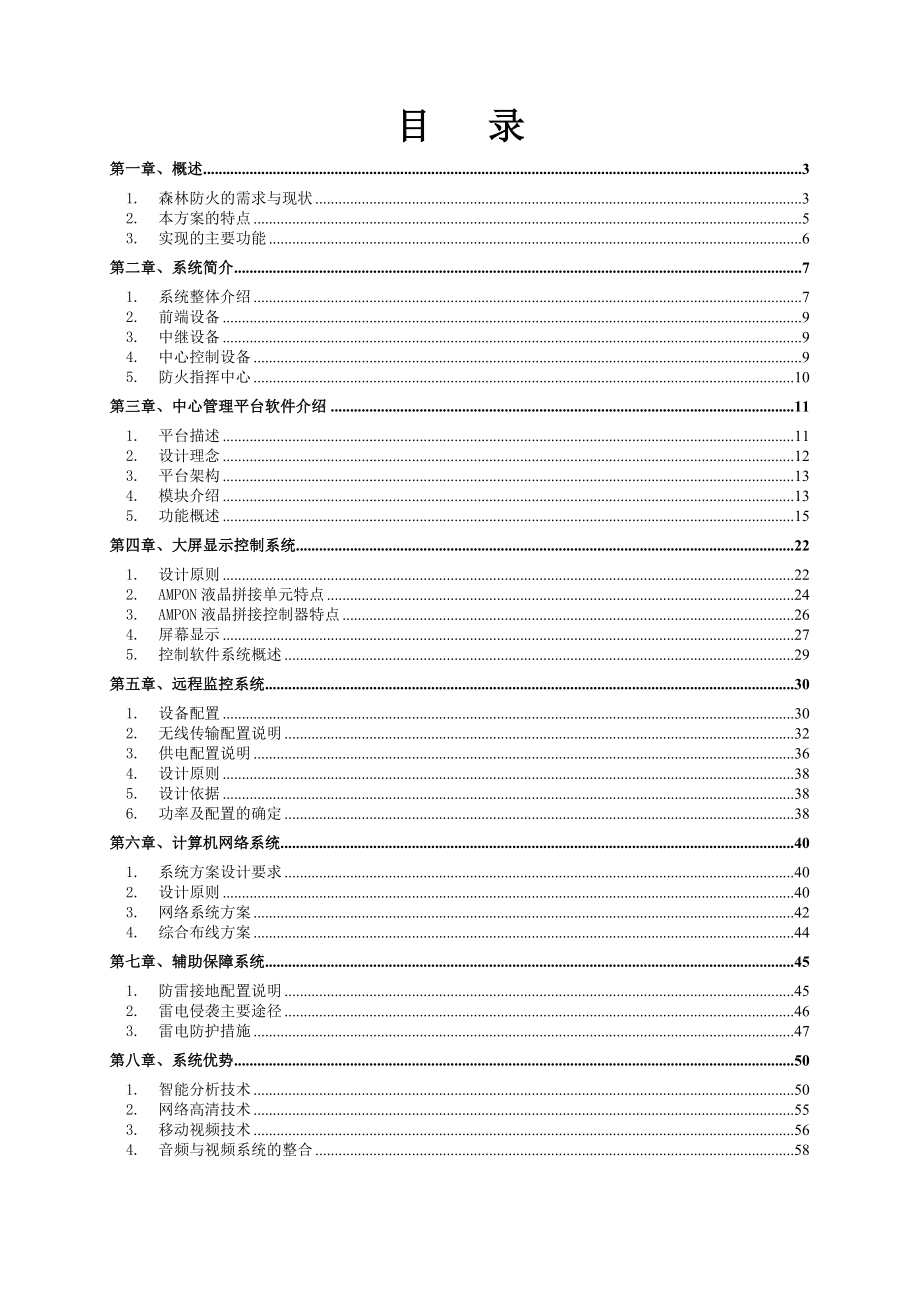 神州数码 森林防火监控系统解决方案.doc_第2页