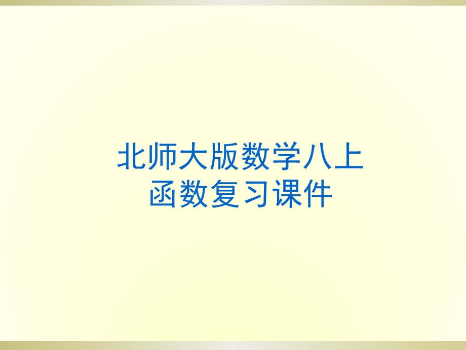 北师大版八年级数学函数复习课件.ppt_第1页