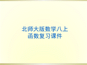 北师大版八年级数学函数复习课件.ppt