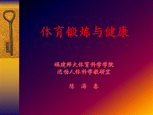 体育锻炼与健康课件.ppt