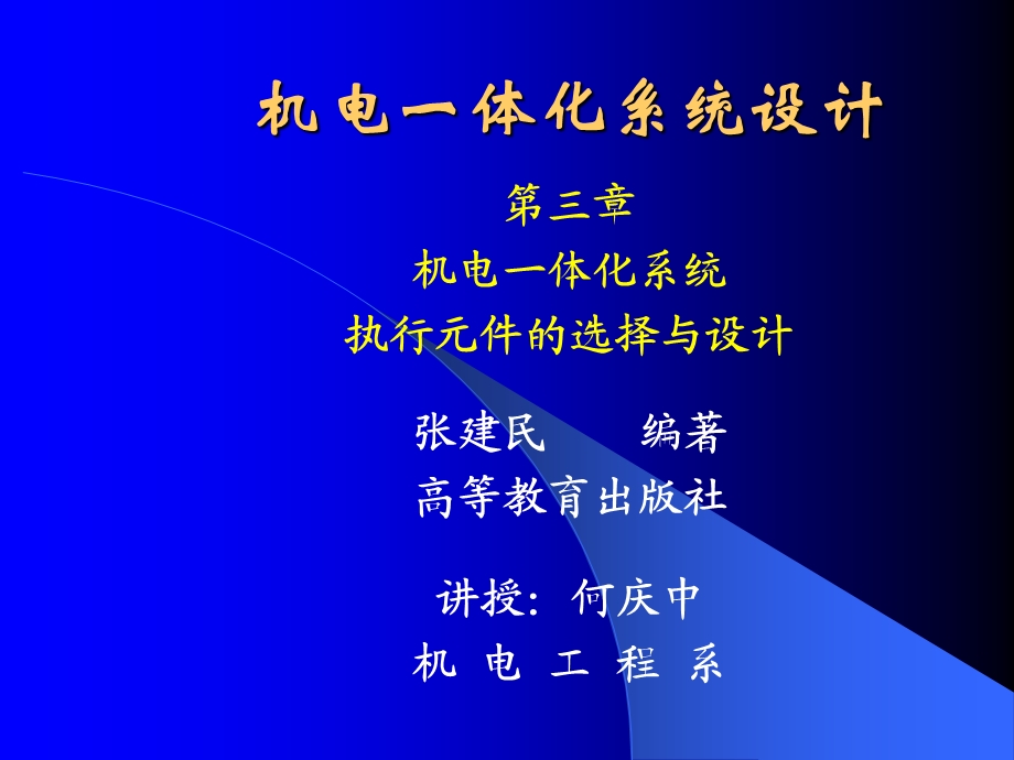 机电一体化系统设计ppt课件第三机电一体化系统执行元件的选择与设计.ppt_第1页