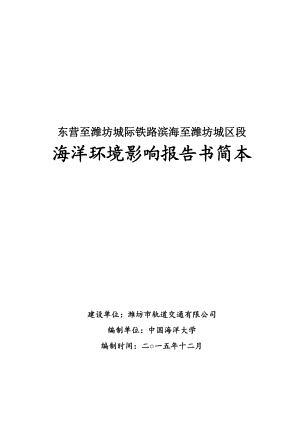 东营至潍坊城际铁路滨海至潍坊城区段海洋环境影响报告书（简本）.doc