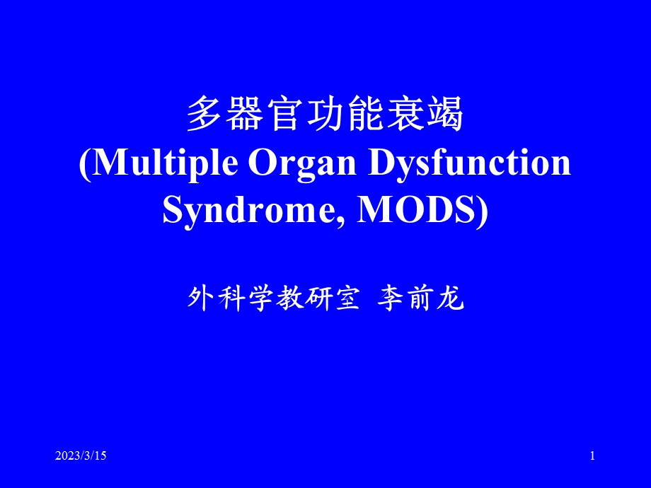 多器官功能衰竭46452-课件.ppt_第1页