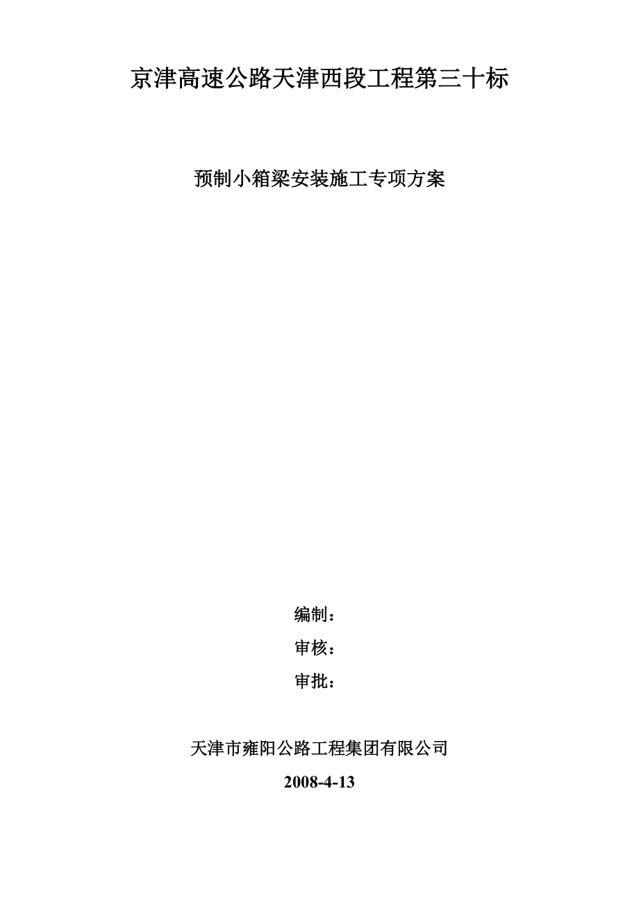 预制小箱梁安装施工专项方案引河桥架桥方案(利用20#—22#组装架桥机).doc_第1页