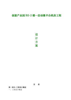 634522427创意产业园B22楼一层动漫平台机房工程设计方案.doc