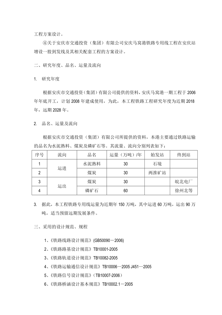 安庆马窝港工程铁路专用线工程可行性研究报告.doc_第2页
