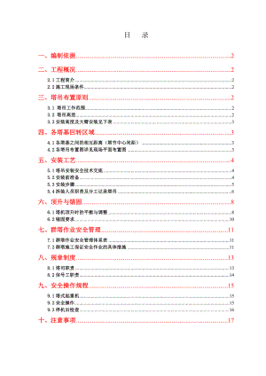 项目群塔作业方案.doc