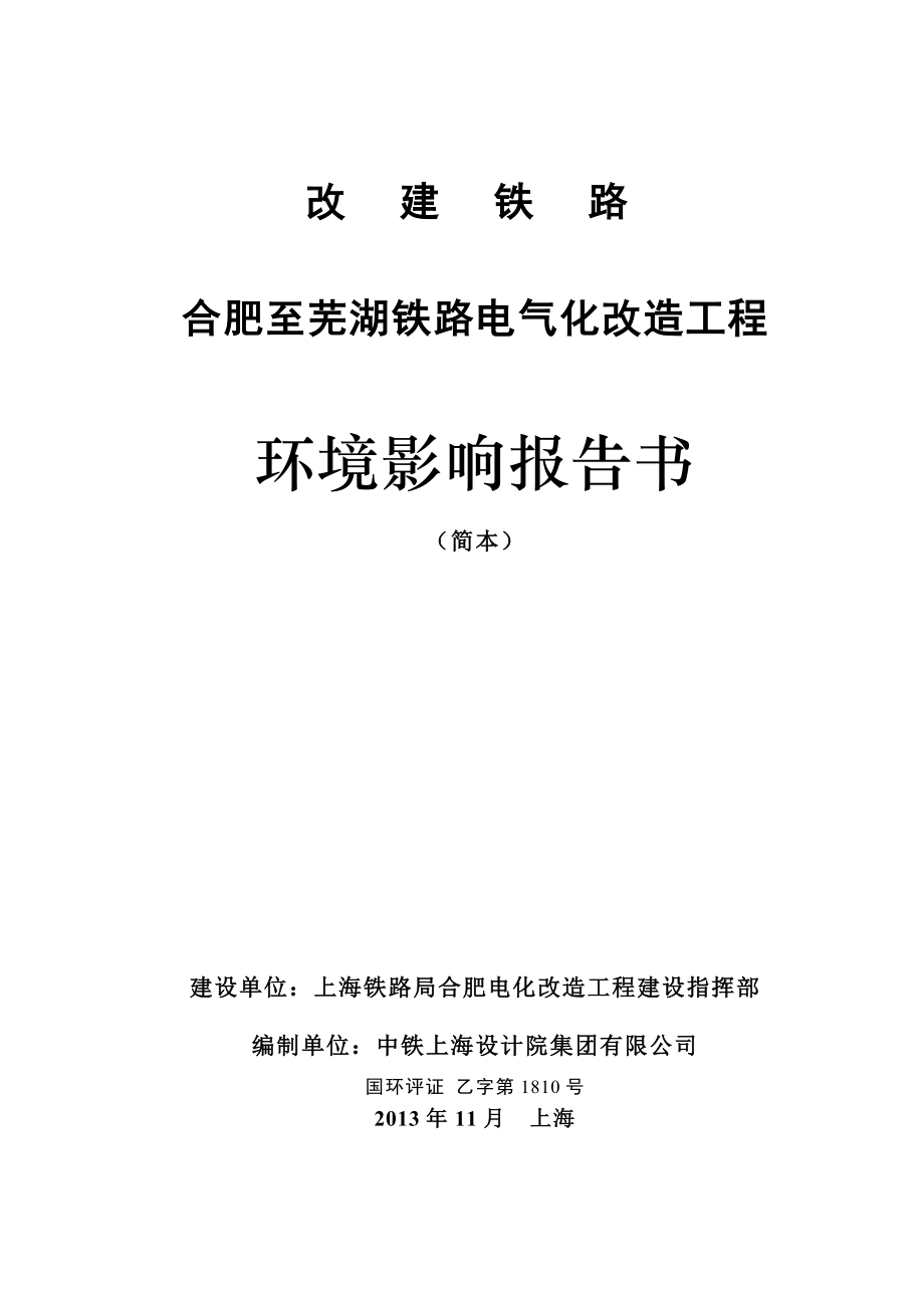 改建铁路合肥至芜湖铁路电气化改造工程环境影响报告书.doc_第1页