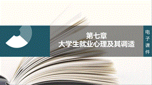 大学生职业生涯规划与就业指导(本科)ppt课件第七章-大学生就业心理及其调适.ppt