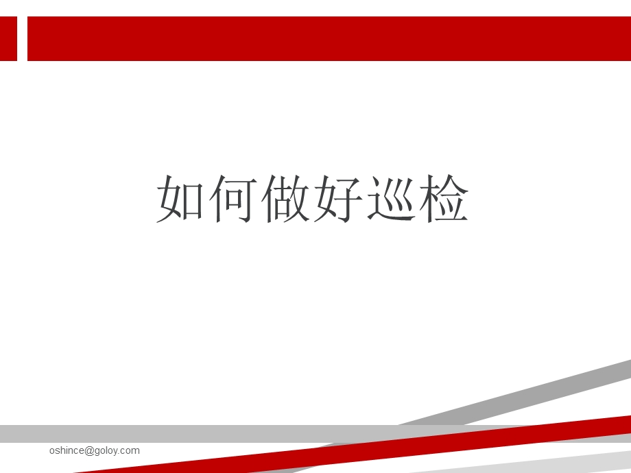 如何做好巡检课件.ppt_第1页