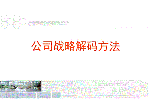 公司战略解码方法讲义课件.ppt