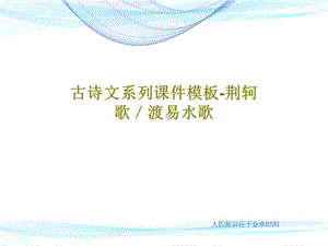 古诗文系列ppt课件模板-荆轲歌／渡易水歌.ppt