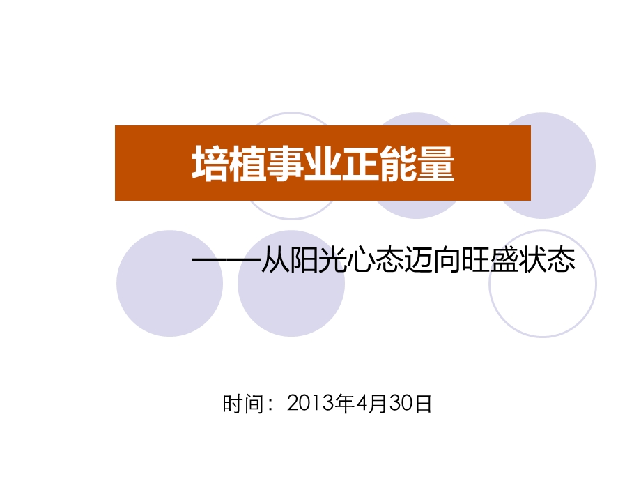 培植事业正能量学员版精讲课件.ppt_第1页