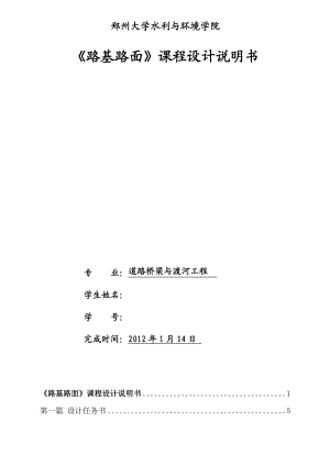 634522434《路基路面》课程设计说明书某高速公路的路面结构计算与路基设计.doc