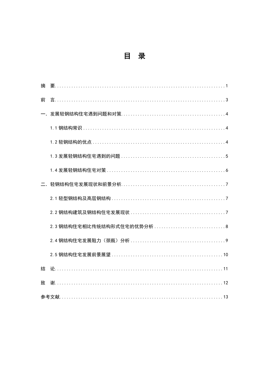 轻钢结构住宅毕业论文.doc_第2页