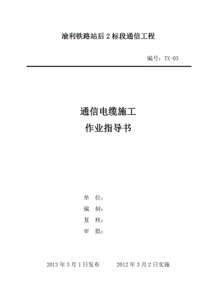 铁路站后2标段通信工程通信电缆施工作业指导书.doc