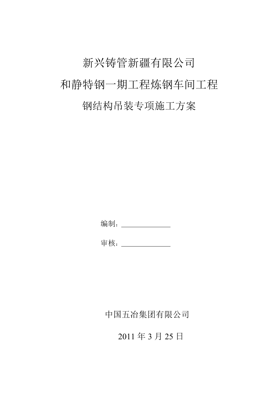 和静特钢一期工程炼钢车间工程钢结构吊装专项施工方案.doc_第1页