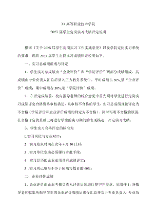 XX高等职业技术学院202X届学生定岗实习成绩评定说明.docx