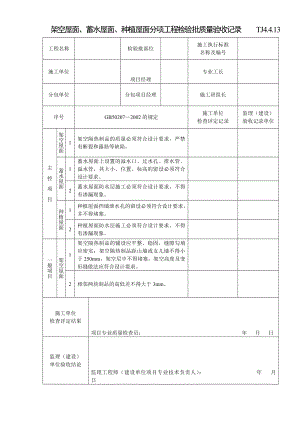江苏资料表格土建TJ4.4.13架空屋面、蓄水屋面、种植屋面分项工程检验批质量验收记录.doc