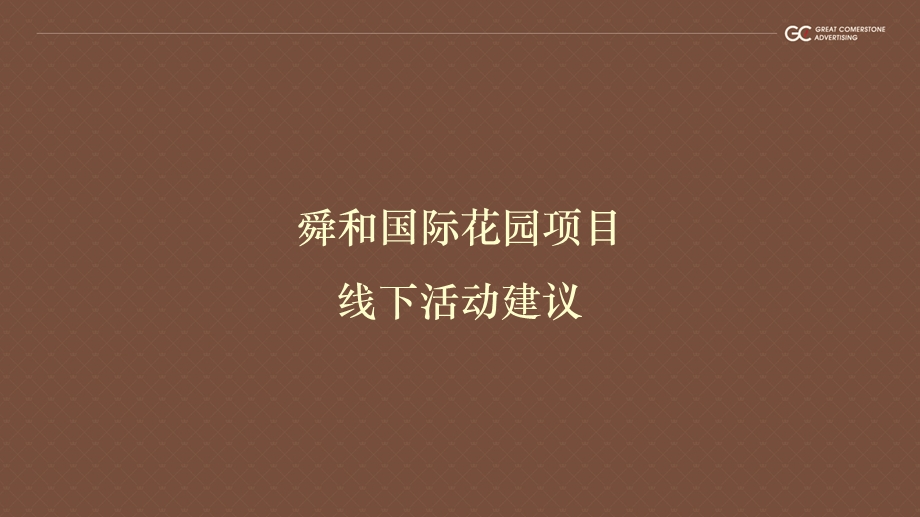 房地产线下活动建议课件.ppt_第1页