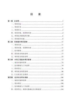 水利普查实施方案.doc