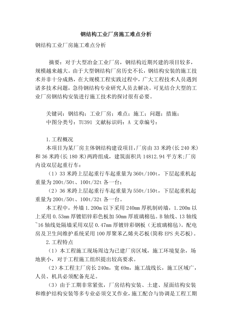 【精品】专业论文文献 钢结构工业厂房施工难点分析.doc_第1页