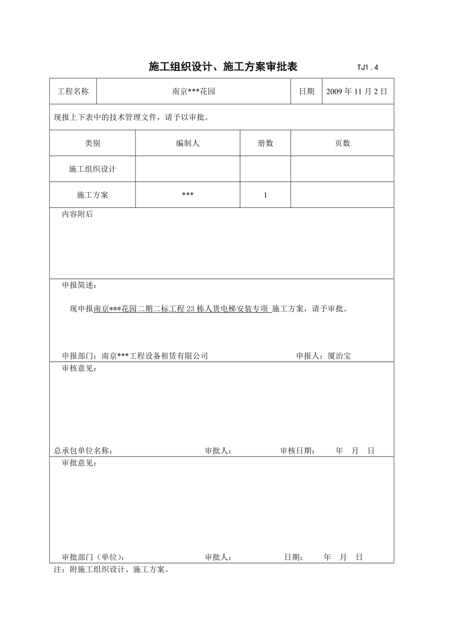 江苏省南京市某某花园二期工程23栋人货电梯安装方案（图文并茂）.doc_第1页