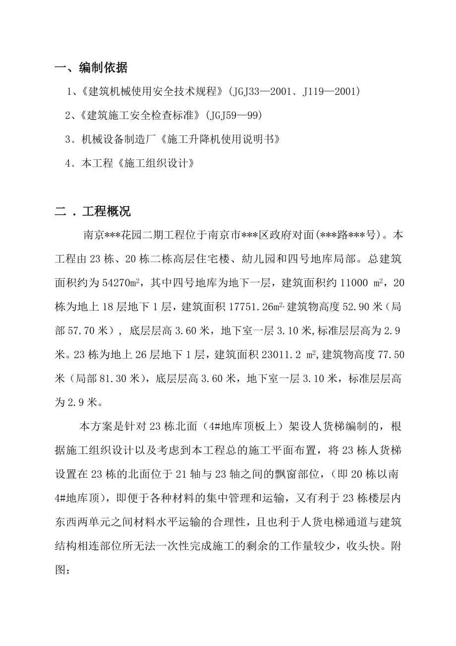 江苏省南京市某某花园二期工程23栋人货电梯安装方案（图文并茂）.doc_第2页