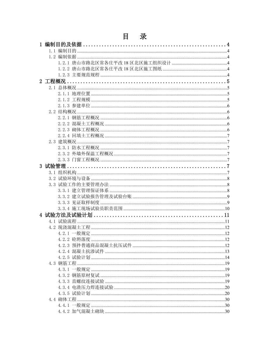 区常各庄平改18区北区试验方案.doc_第2页