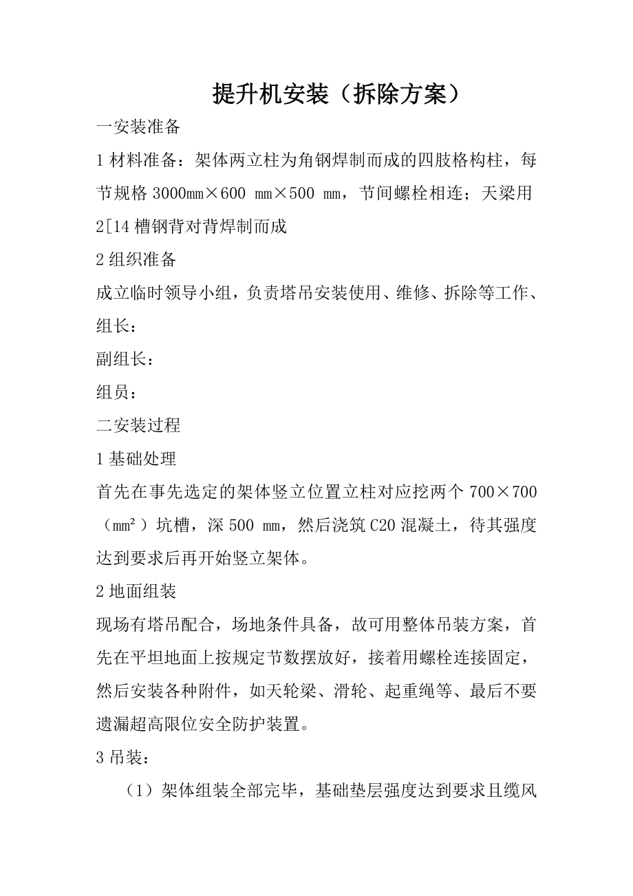 提升机安装拆除方案.doc_第1页