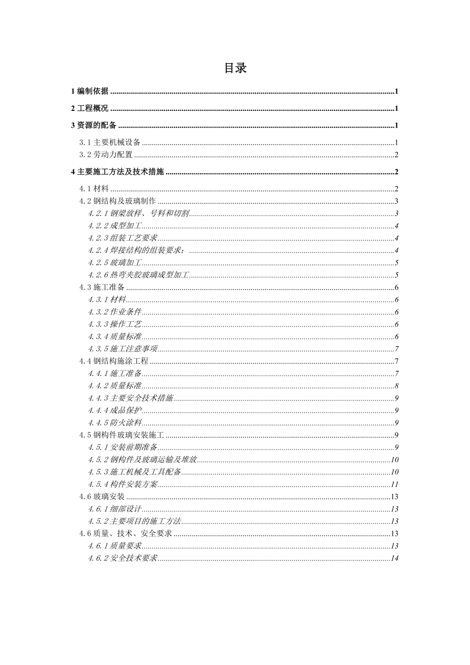 装饰公司标钢结构施工方案.doc_第1页