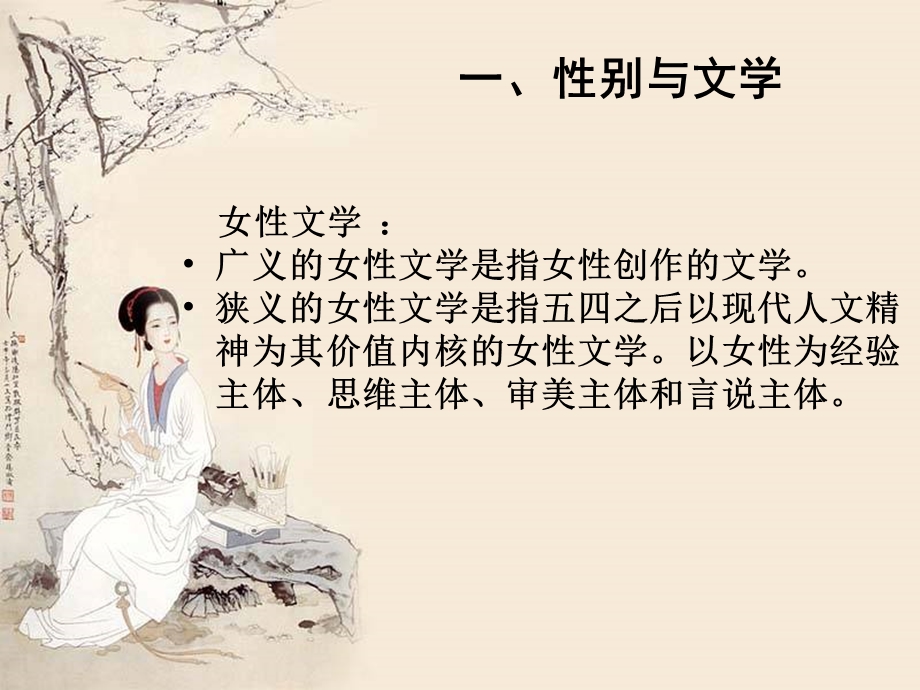 性别与文学词的概说李清照生平创作细读课件.ppt_第3页