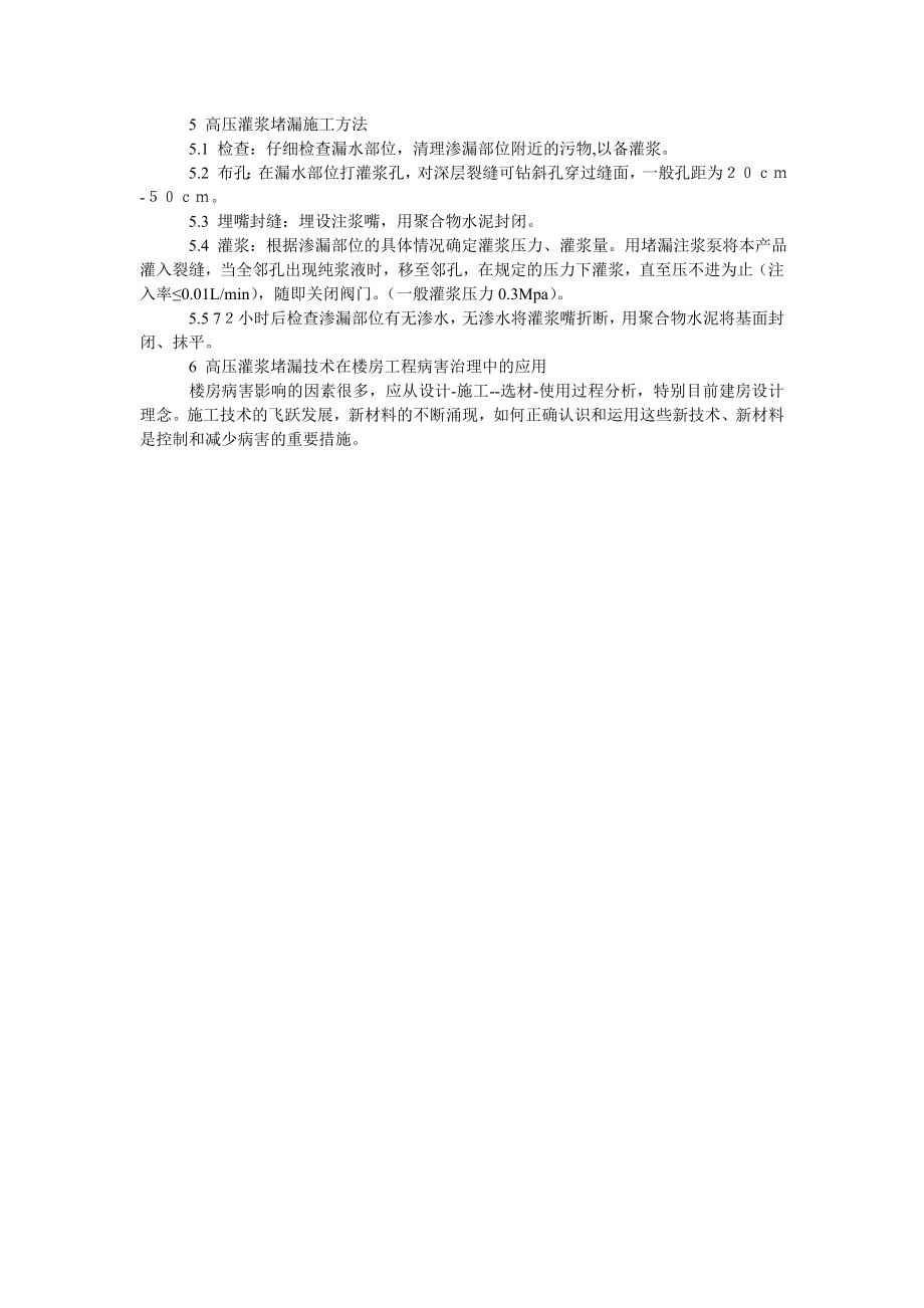 浅谈高压灌浆堵漏技术在楼房病害治理中的应用分析.doc_第2页