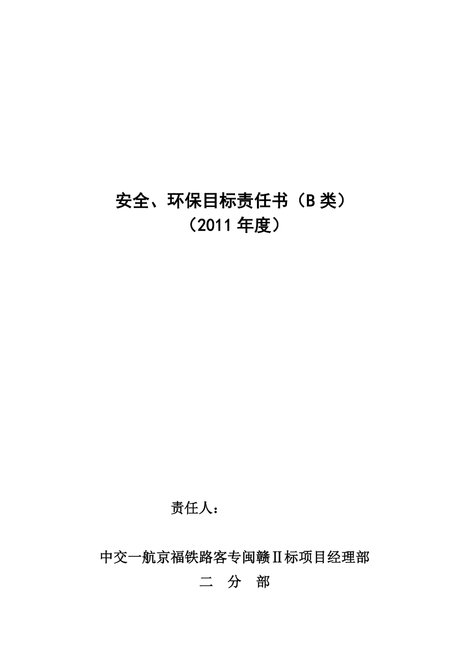 铁路客专项目部安全环保目标责任书.doc_第1页