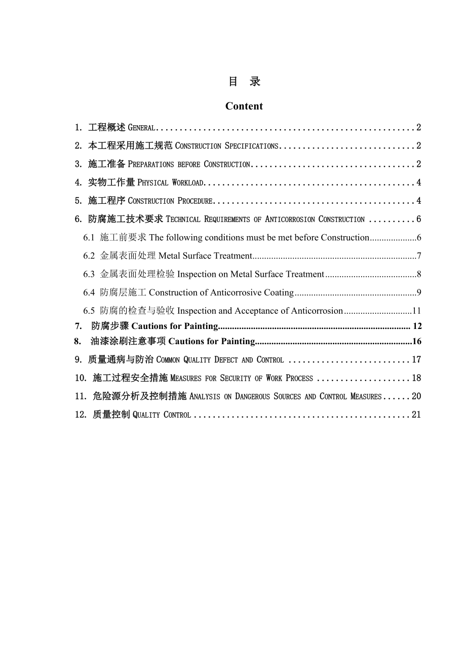 09 防腐方案anticorrosion construction plan.doc_第2页