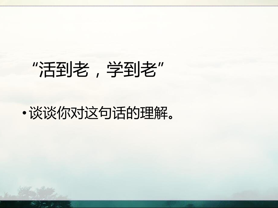 培养终身学习观念粤教版课件.pptx_第3页