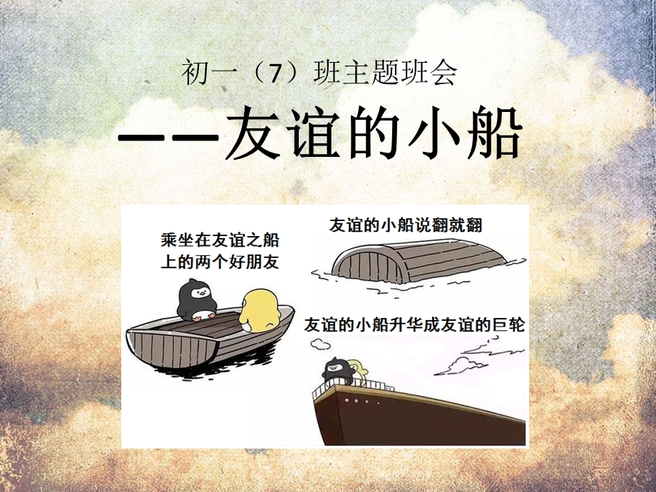 友谊的小船主题班会教学文案课件.ppt_第1页